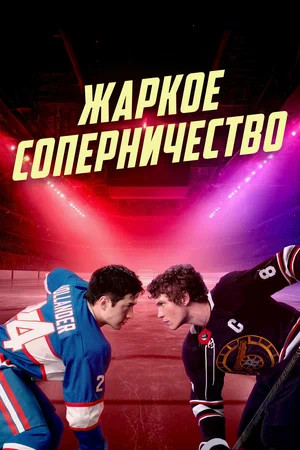 Жаркое соперничество — смотреть онлайн